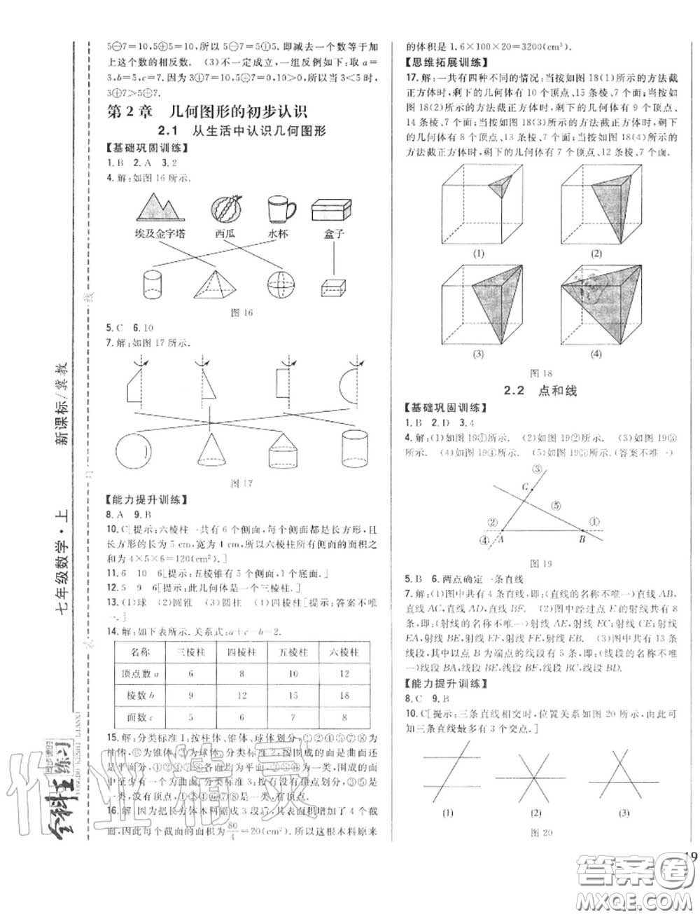 2020秋全科王同步課時(shí)練習(xí)七年級(jí)數(shù)學(xué)上冊(cè)冀教版答案