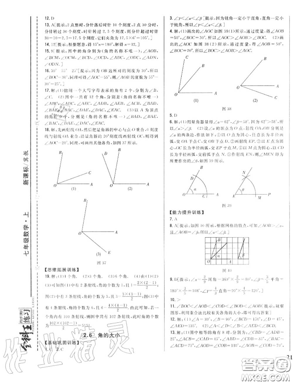 2020秋全科王同步課時(shí)練習(xí)七年級(jí)數(shù)學(xué)上冊(cè)冀教版答案