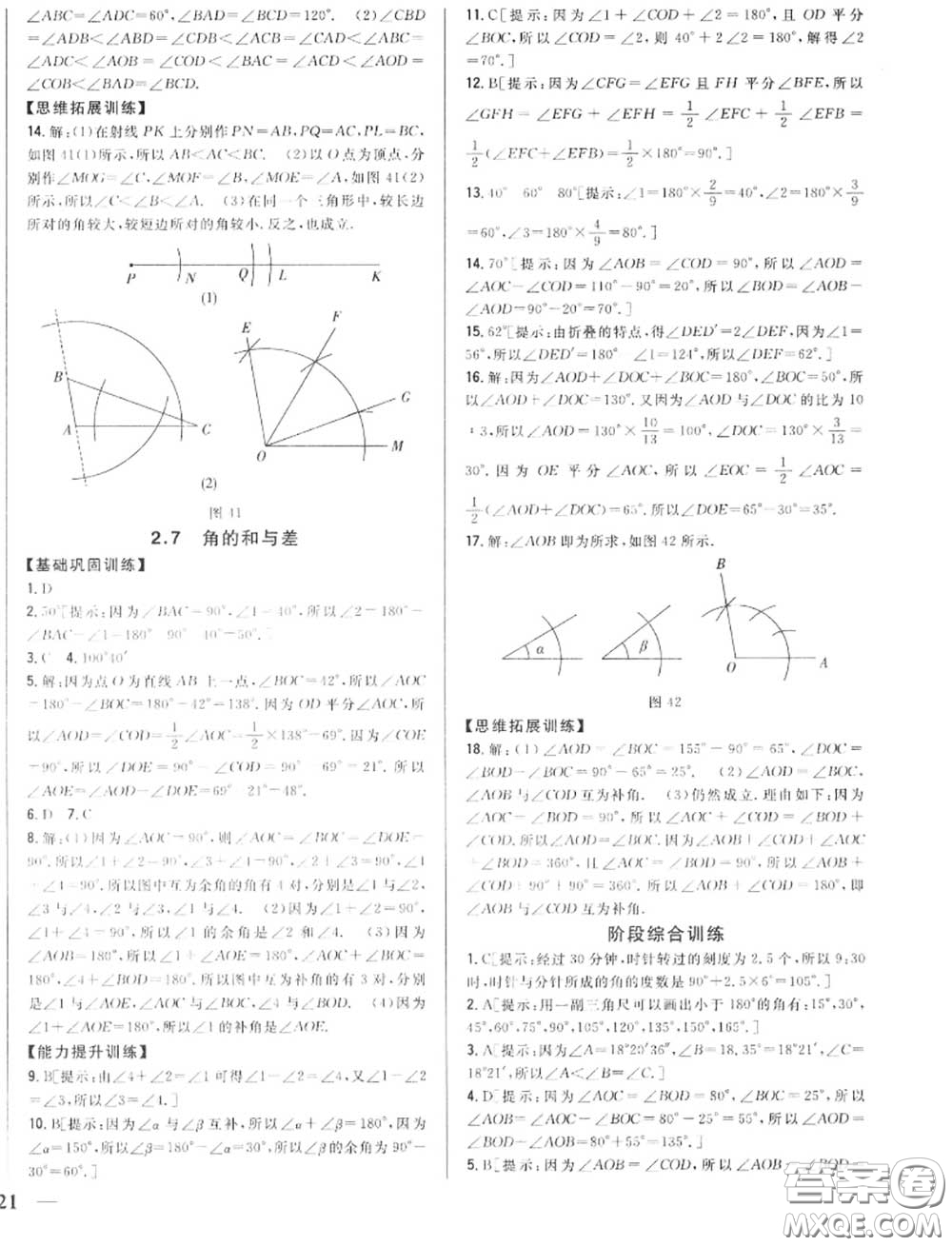 2020秋全科王同步課時(shí)練習(xí)七年級(jí)數(shù)學(xué)上冊(cè)冀教版答案