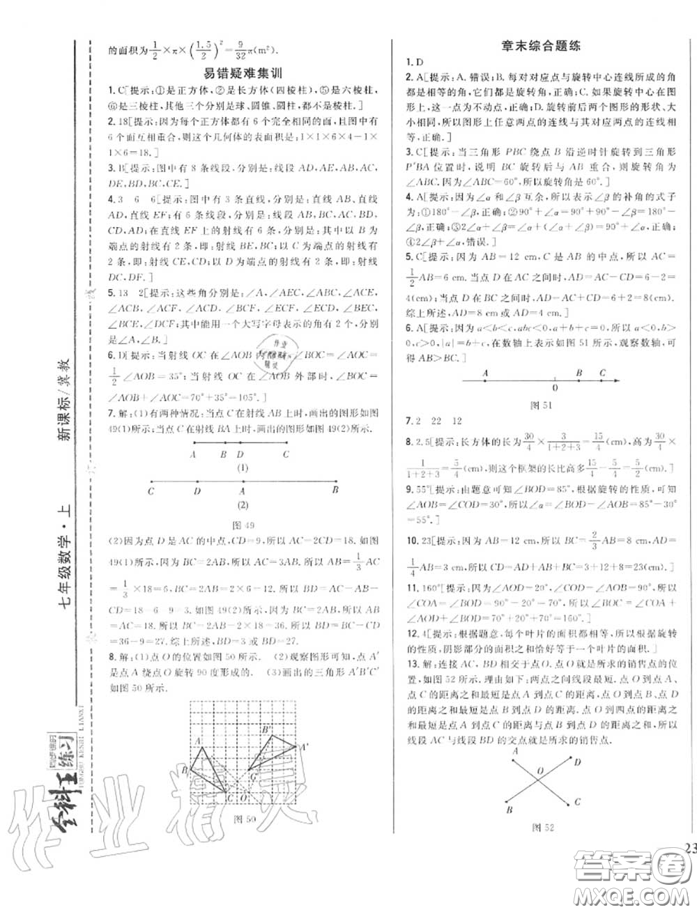 2020秋全科王同步課時(shí)練習(xí)七年級(jí)數(shù)學(xué)上冊(cè)冀教版答案