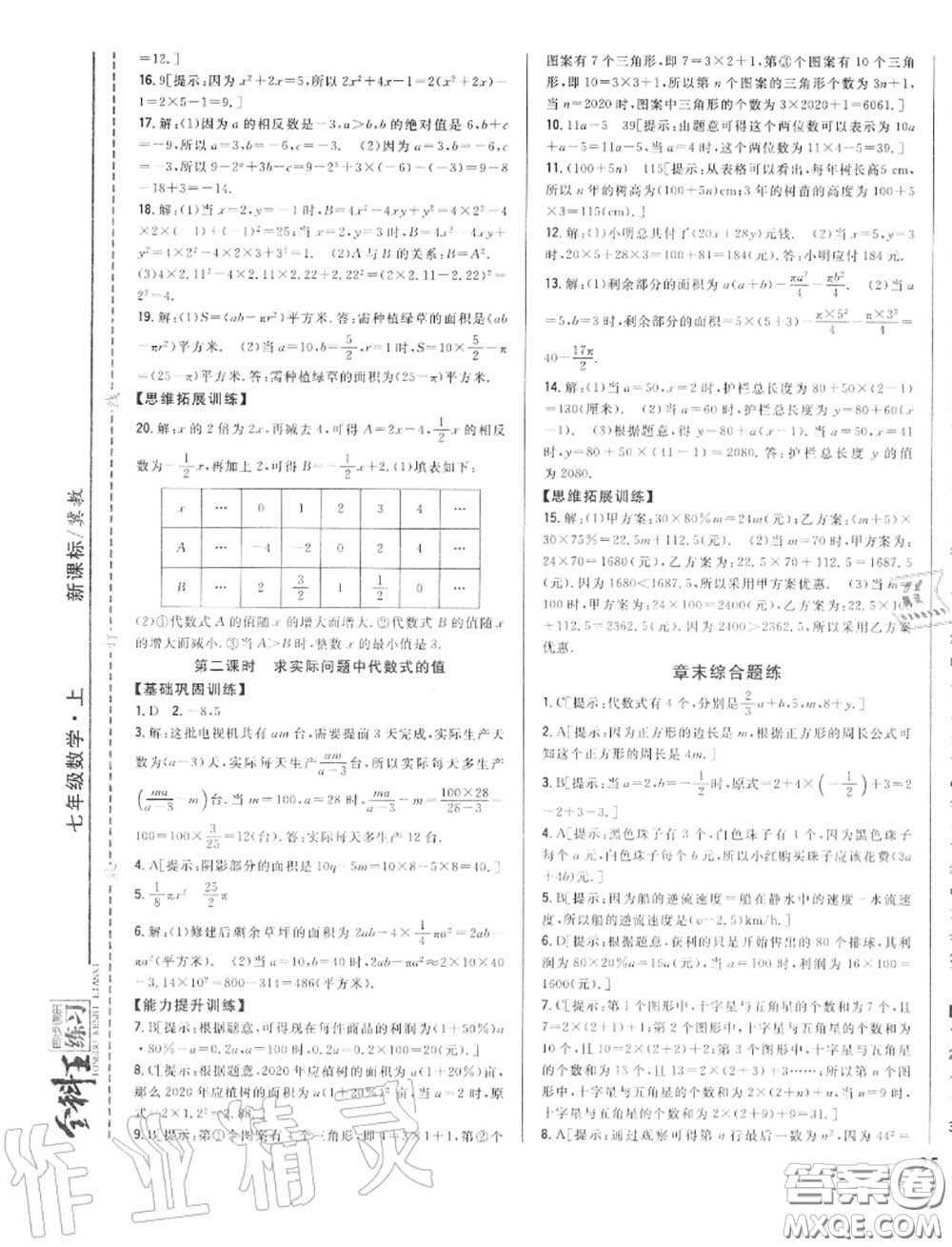 2020秋全科王同步課時(shí)練習(xí)七年級(jí)數(shù)學(xué)上冊(cè)冀教版答案