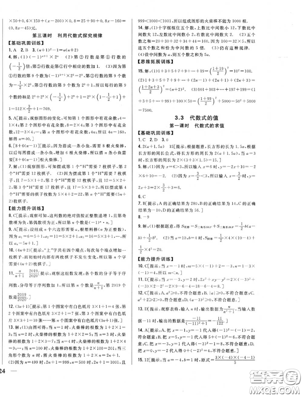 2020秋全科王同步課時(shí)練習(xí)七年級(jí)數(shù)學(xué)上冊(cè)冀教版答案