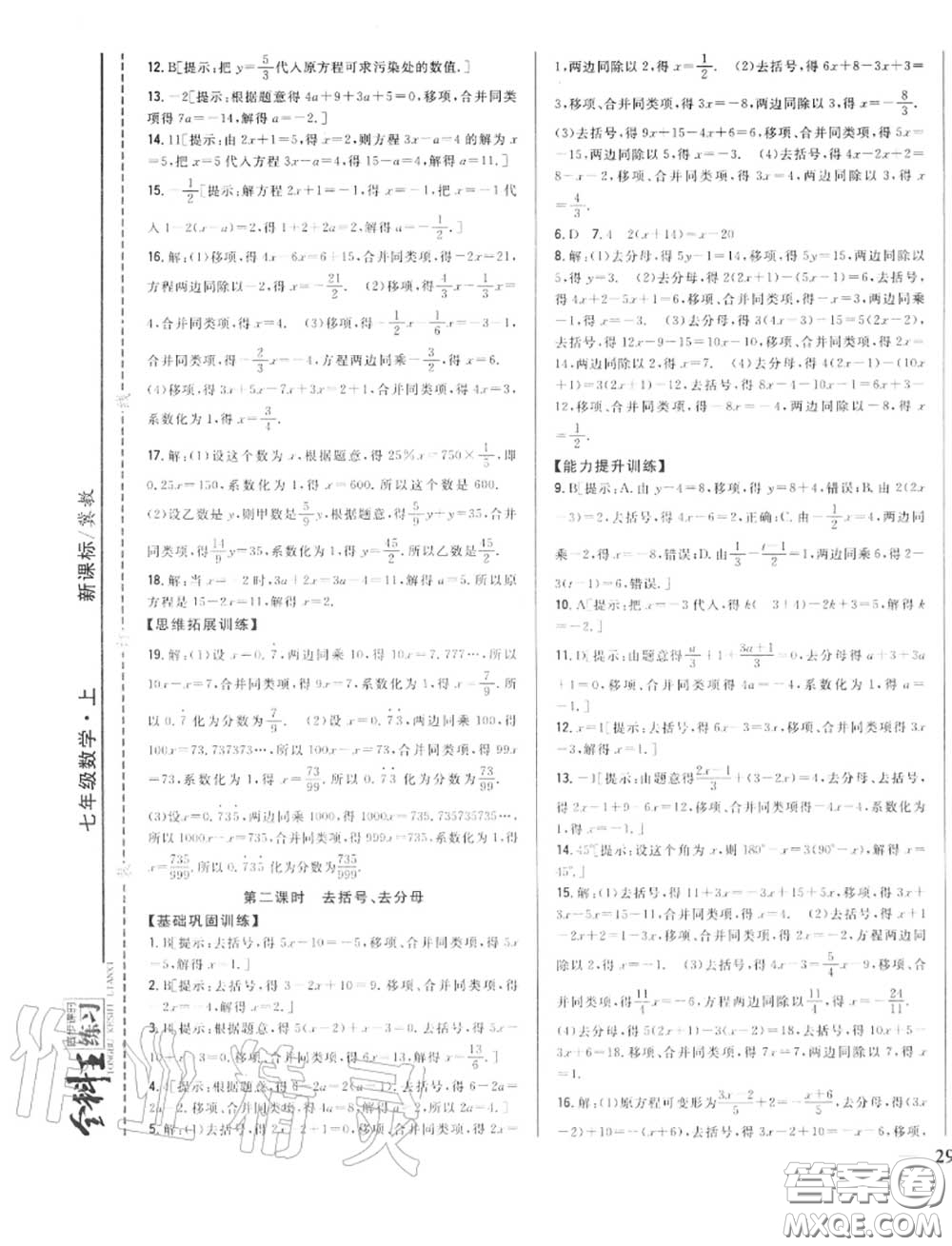 2020秋全科王同步課時(shí)練習(xí)七年級(jí)數(shù)學(xué)上冊(cè)冀教版答案