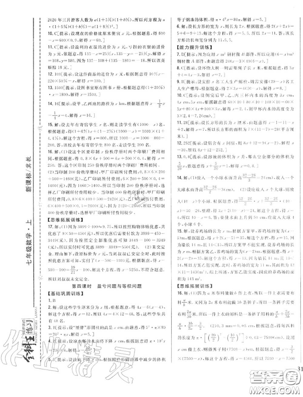 2020秋全科王同步課時(shí)練習(xí)七年級(jí)數(shù)學(xué)上冊(cè)冀教版答案