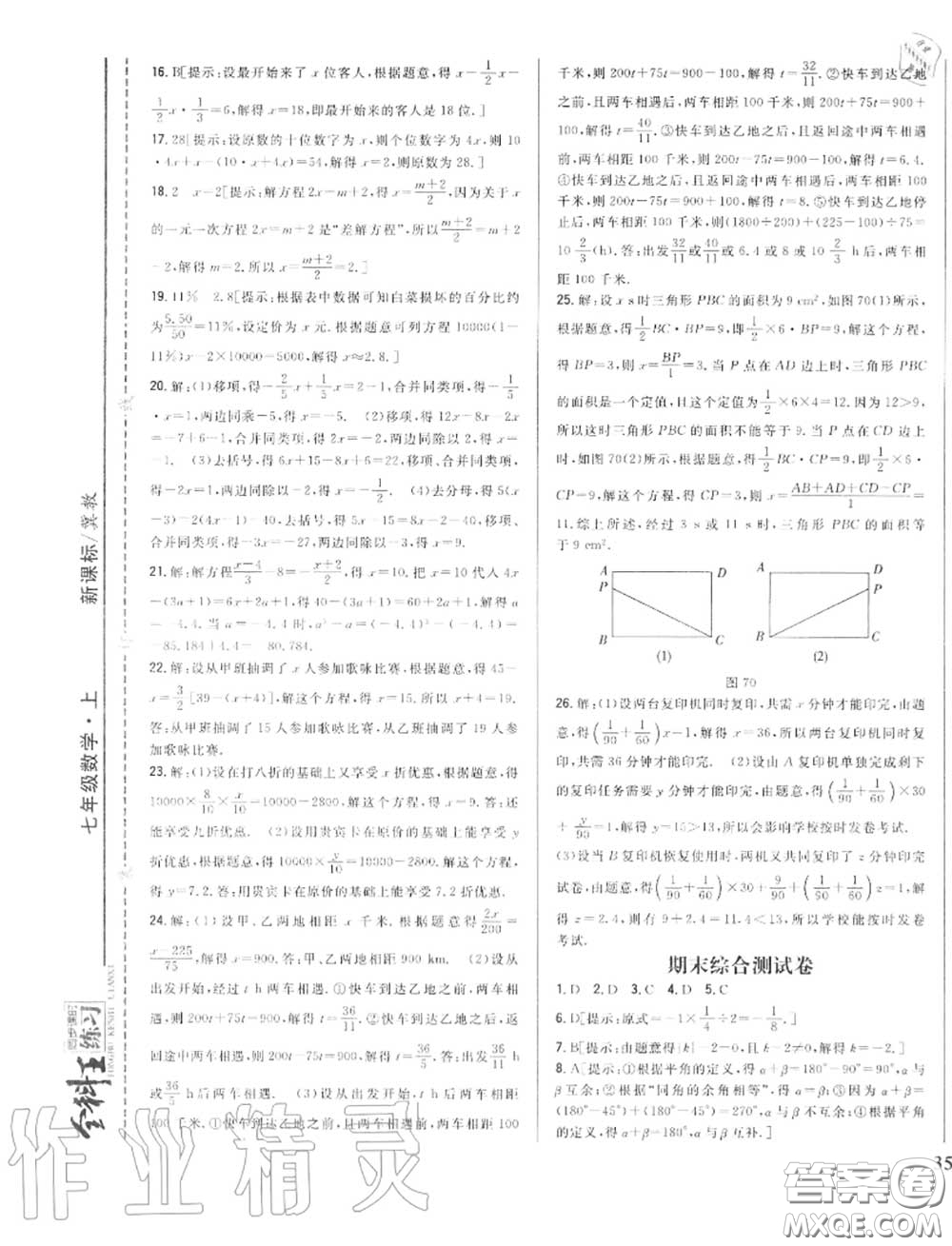 2020秋全科王同步課時(shí)練習(xí)七年級(jí)數(shù)學(xué)上冊(cè)冀教版答案