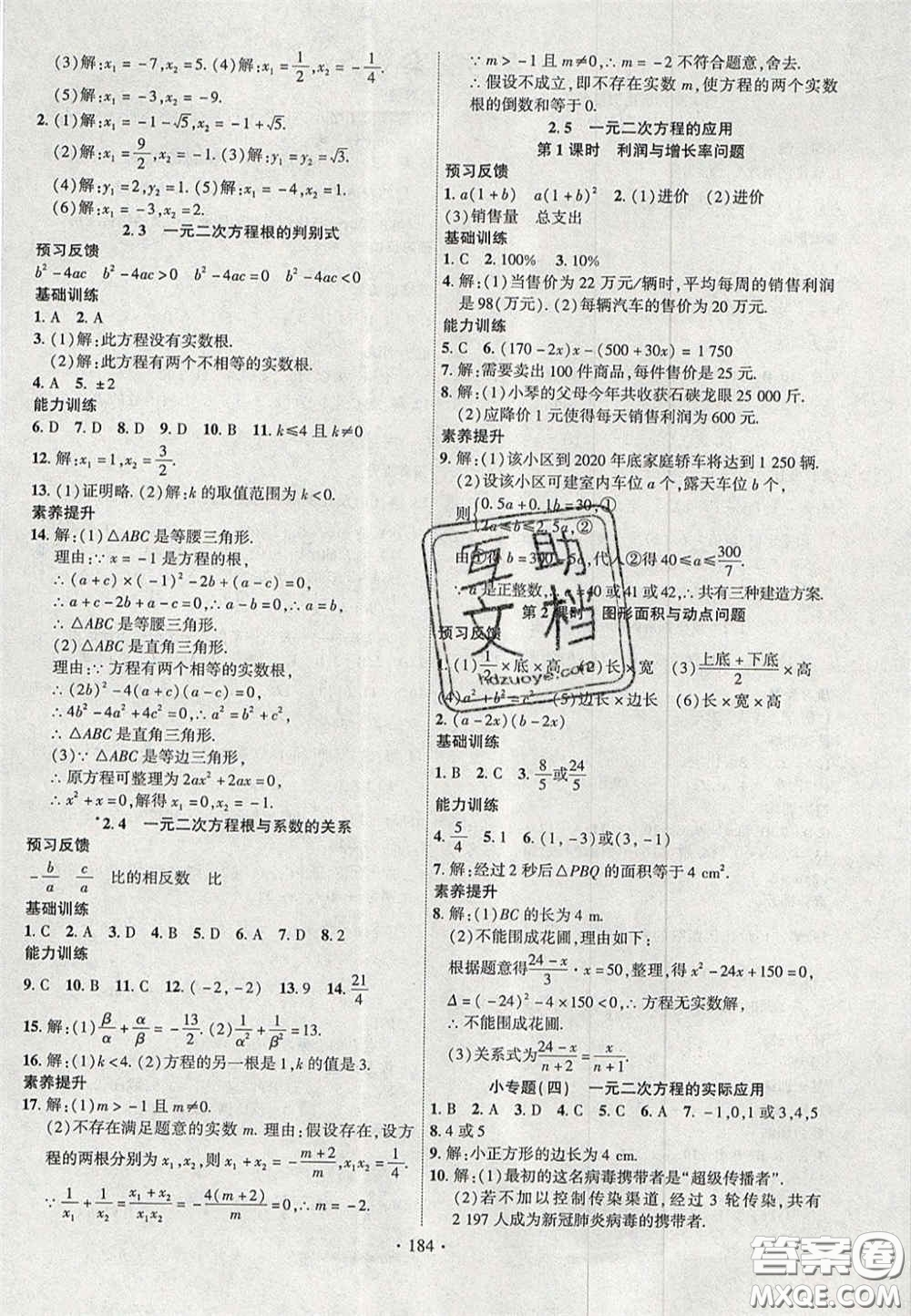 長江出版社2020年課時掌控九年級數(shù)學上冊湘教版答案