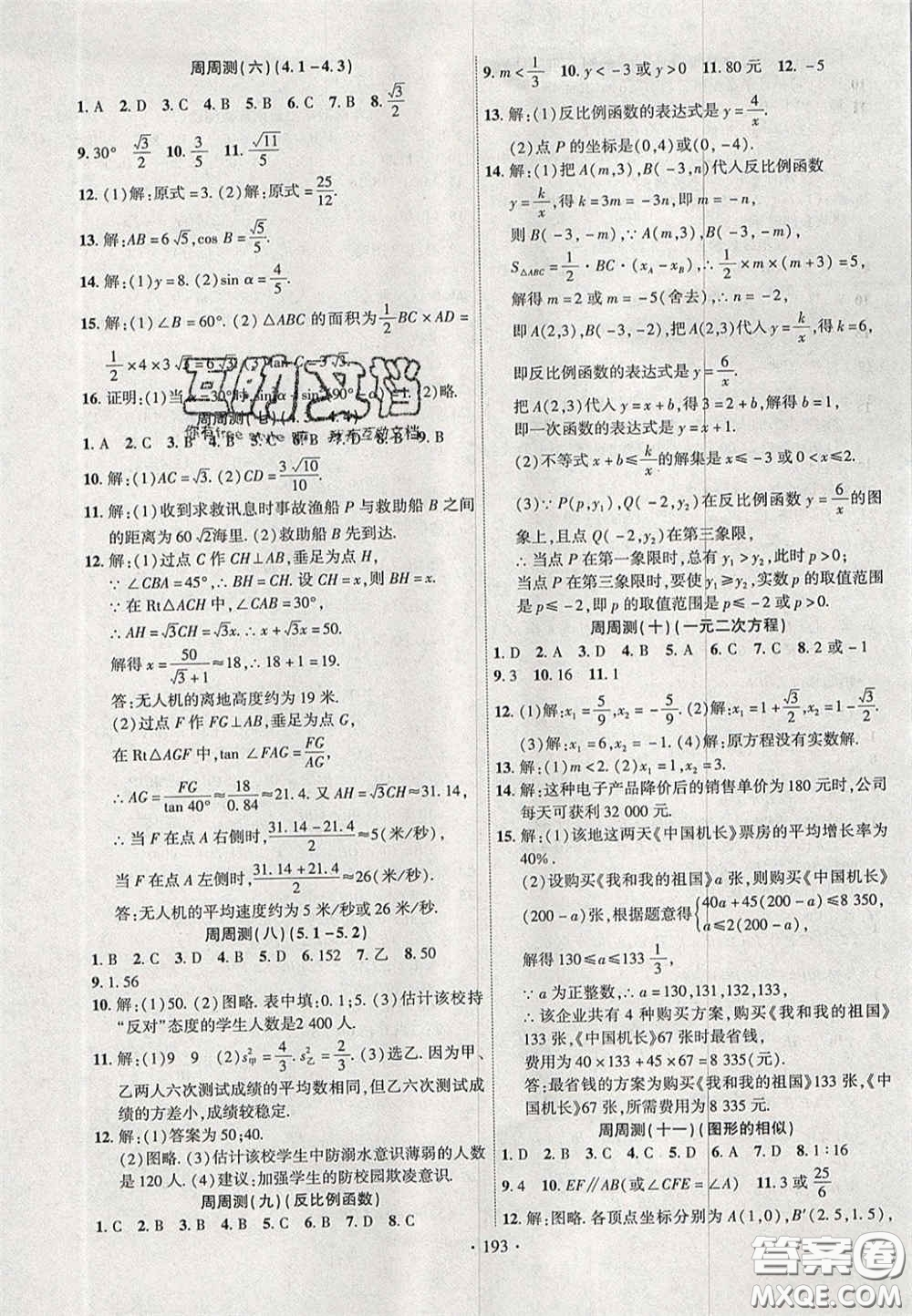 長江出版社2020年課時掌控九年級數(shù)學上冊湘教版答案