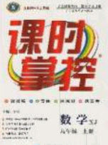 長江出版社2020年課時掌控九年級數(shù)學上冊湘教版答案