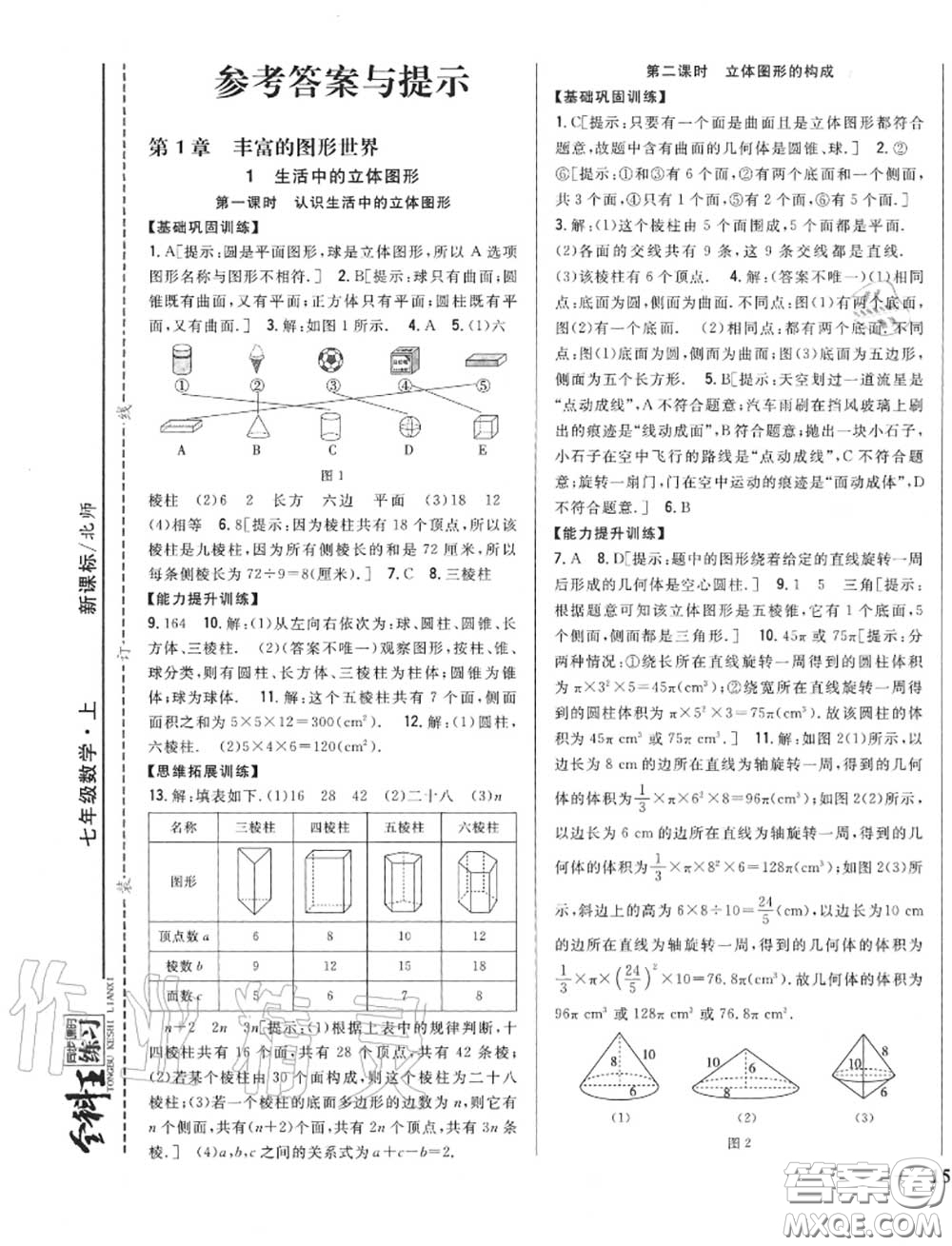 2020秋全科王同步課時練習(xí)七年級數(shù)學(xué)上冊北師版答案