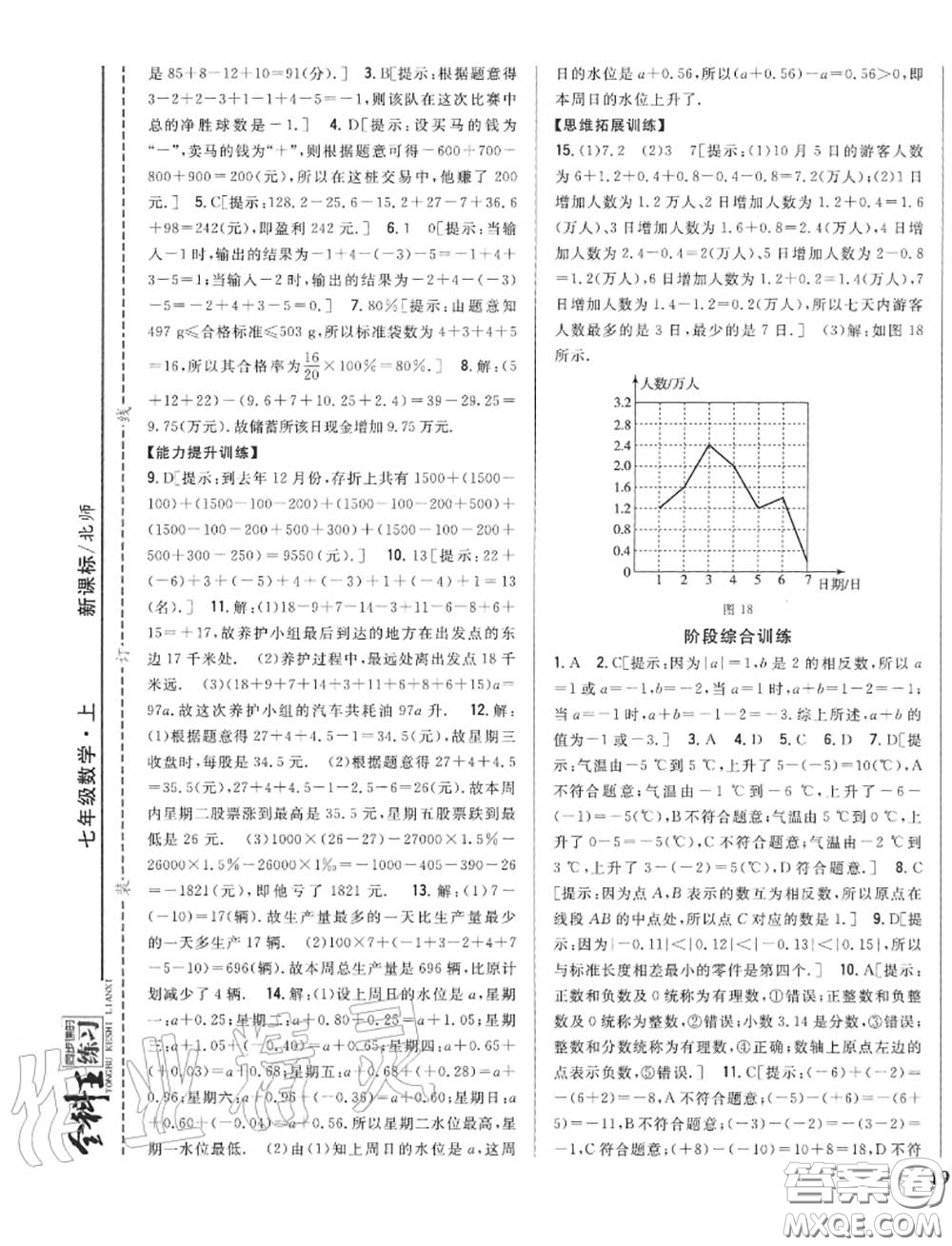 2020秋全科王同步課時練習(xí)七年級數(shù)學(xué)上冊北師版答案