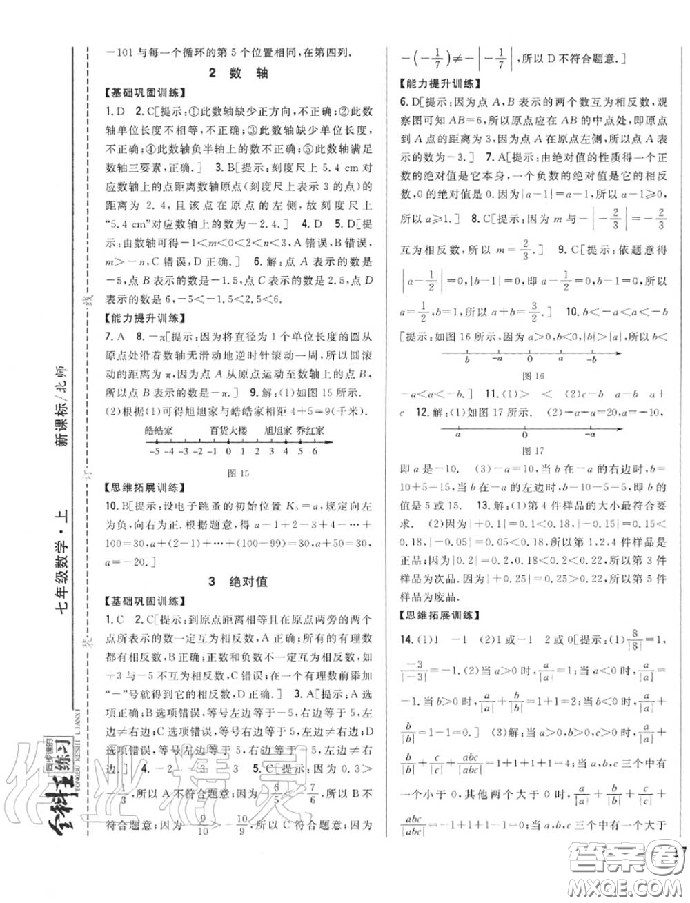 2020秋全科王同步課時練習(xí)七年級數(shù)學(xué)上冊北師版答案