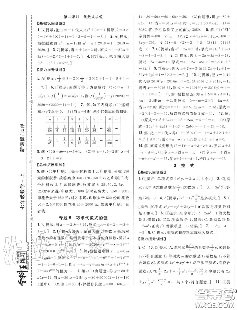 2020秋全科王同步課時練習(xí)七年級數(shù)學(xué)上冊北師版答案