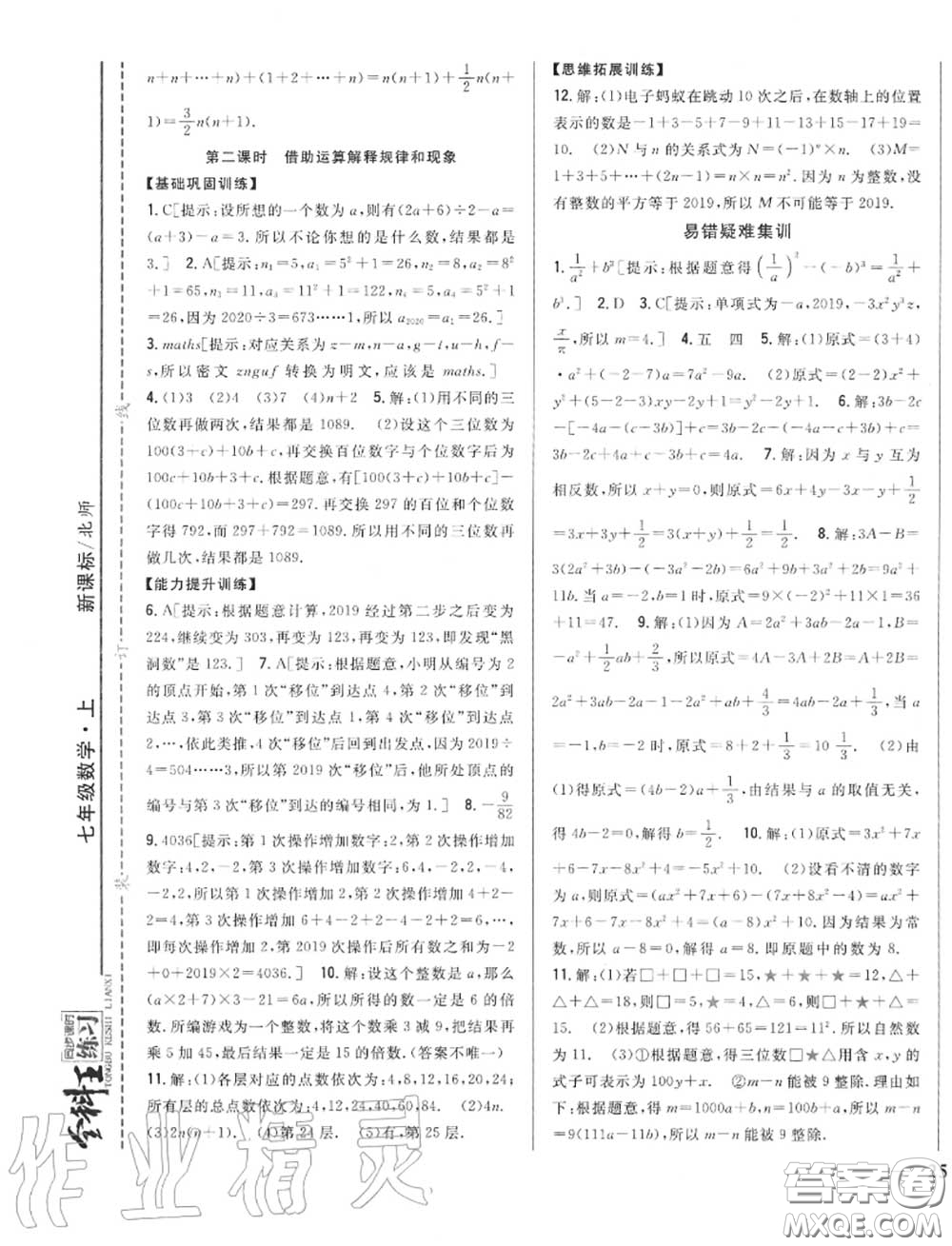 2020秋全科王同步課時練習(xí)七年級數(shù)學(xué)上冊北師版答案