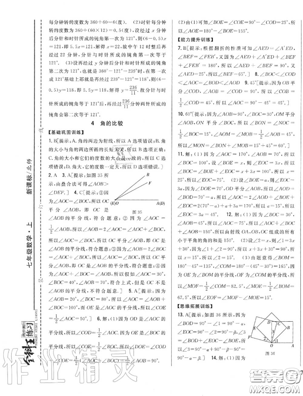 2020秋全科王同步課時練習(xí)七年級數(shù)學(xué)上冊北師版答案