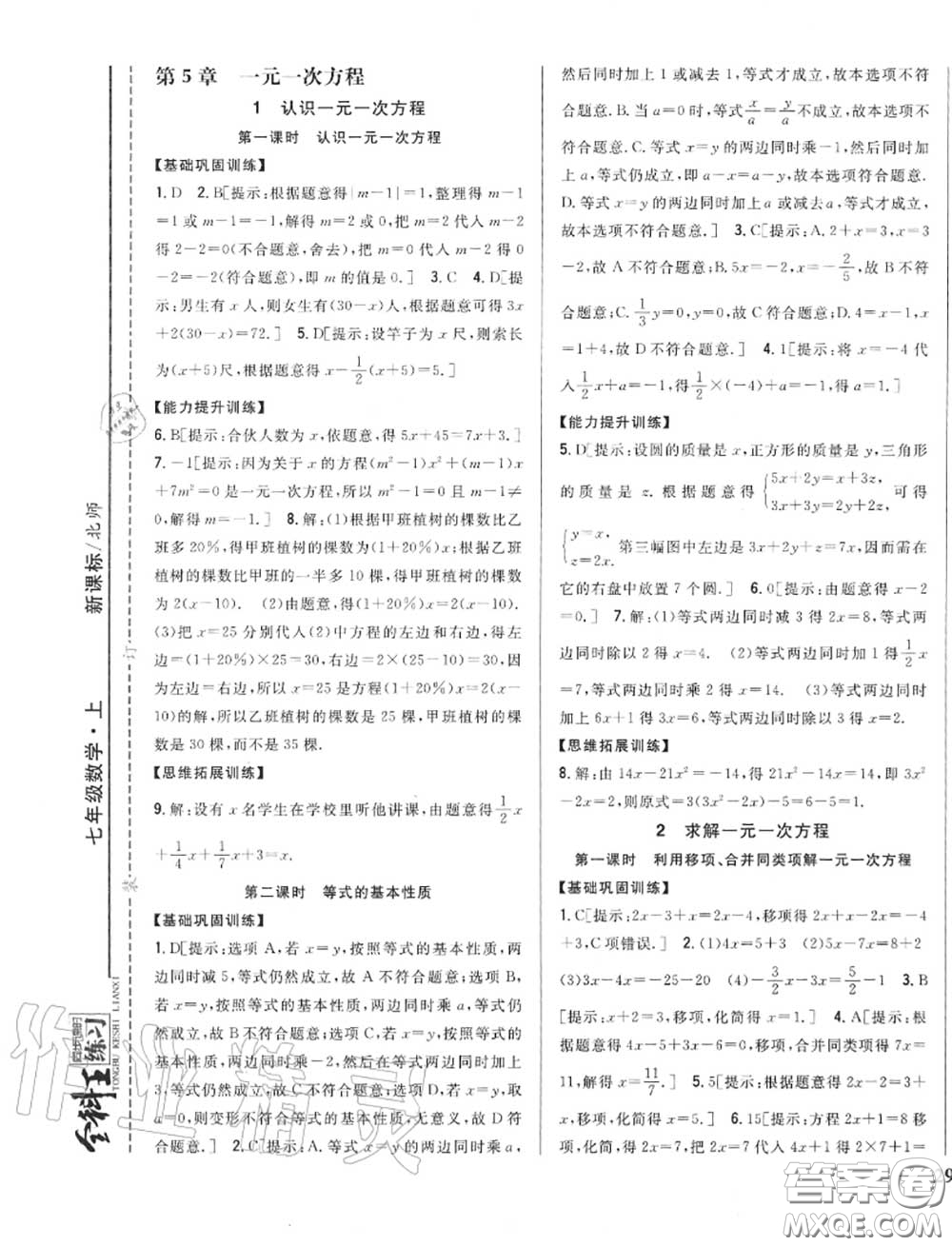 2020秋全科王同步課時練習(xí)七年級數(shù)學(xué)上冊北師版答案