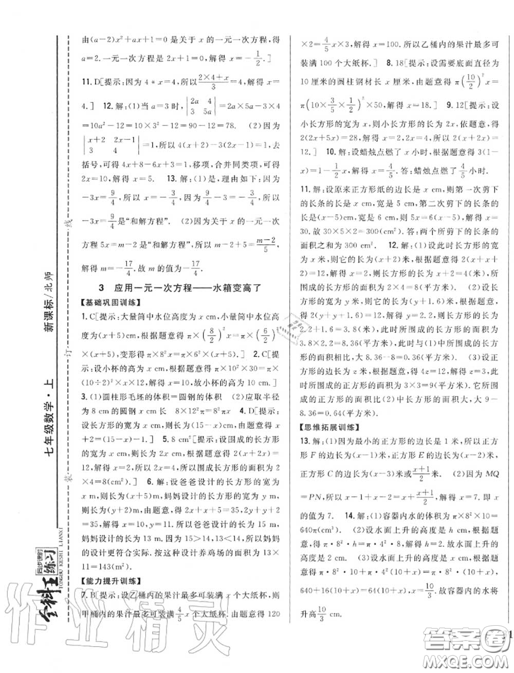 2020秋全科王同步課時練習(xí)七年級數(shù)學(xué)上冊北師版答案