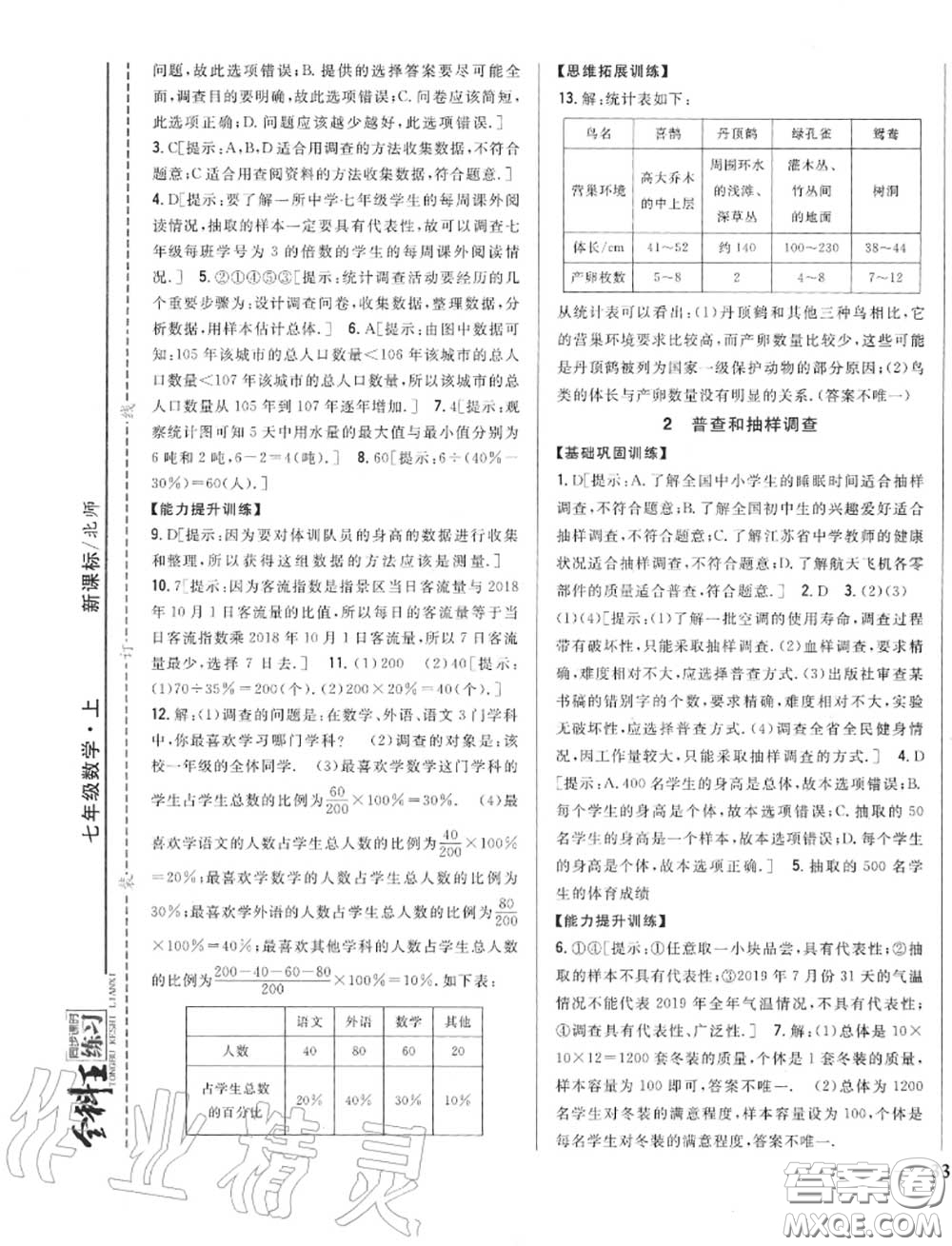 2020秋全科王同步課時練習(xí)七年級數(shù)學(xué)上冊北師版答案