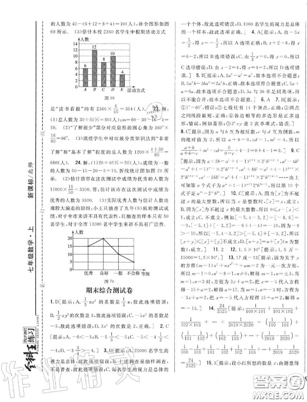 2020秋全科王同步課時練習(xí)七年級數(shù)學(xué)上冊北師版答案