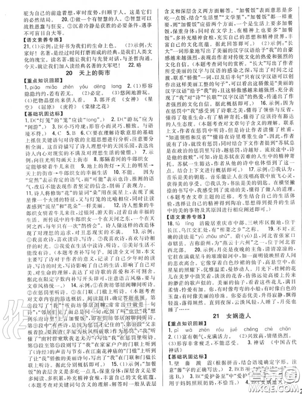 2020秋全科王同步課時(shí)練習(xí)七年級(jí)語(yǔ)文上冊(cè)人教版答案