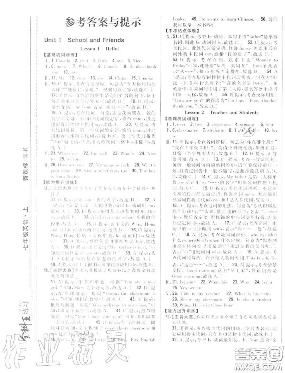 2020秋全科王同步課時(shí)練習(xí)七年級(jí)英語上冊冀教版答案