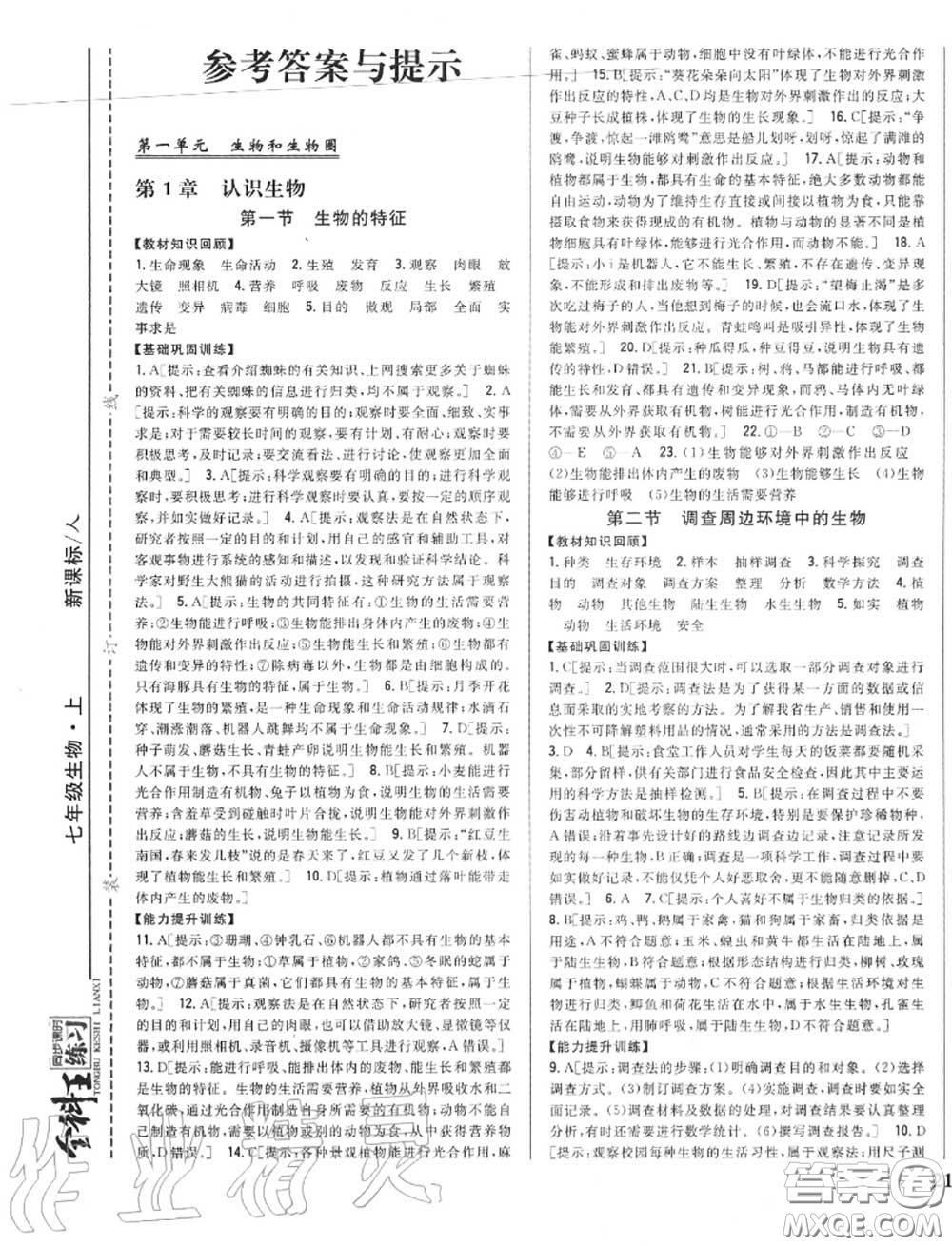 2020秋全科王同步課時練習七年級生物上冊人教版答案