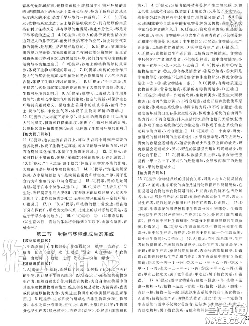 2020秋全科王同步課時練習七年級生物上冊人教版答案