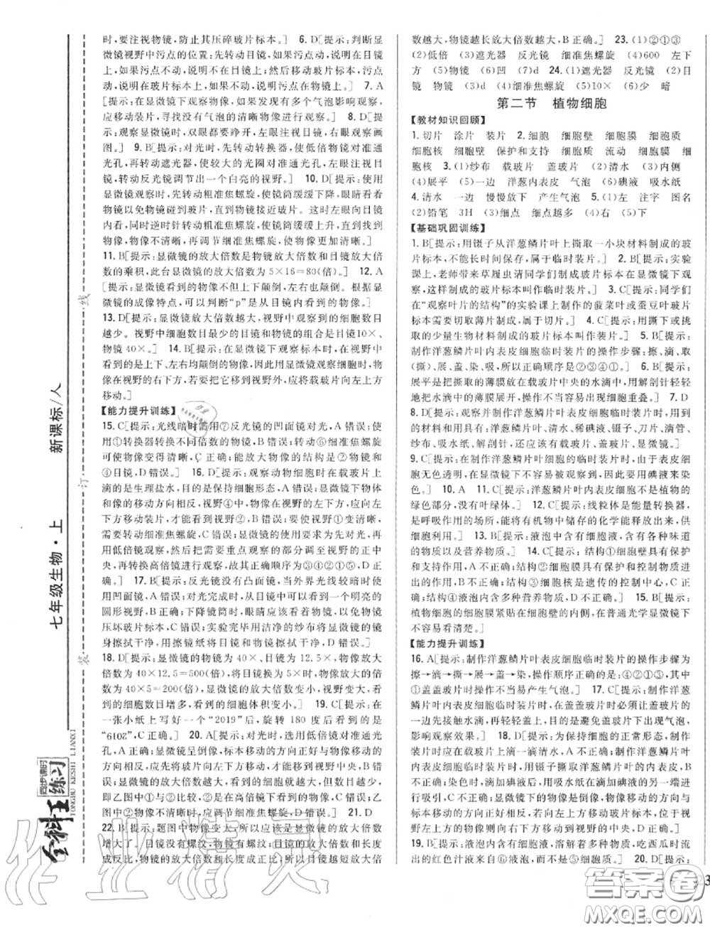 2020秋全科王同步課時練習七年級生物上冊人教版答案