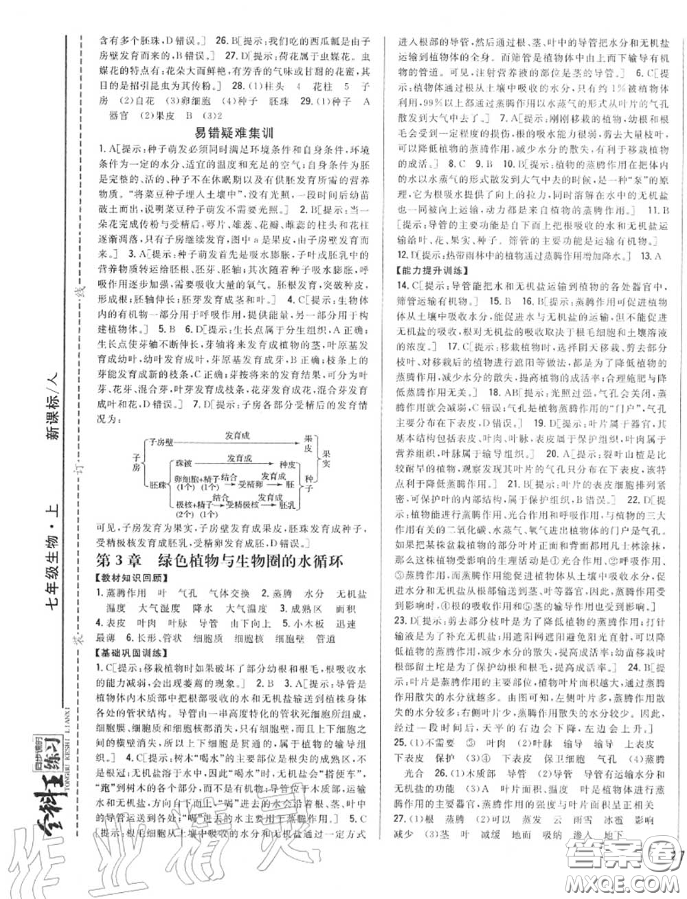 2020秋全科王同步課時練習七年級生物上冊人教版答案