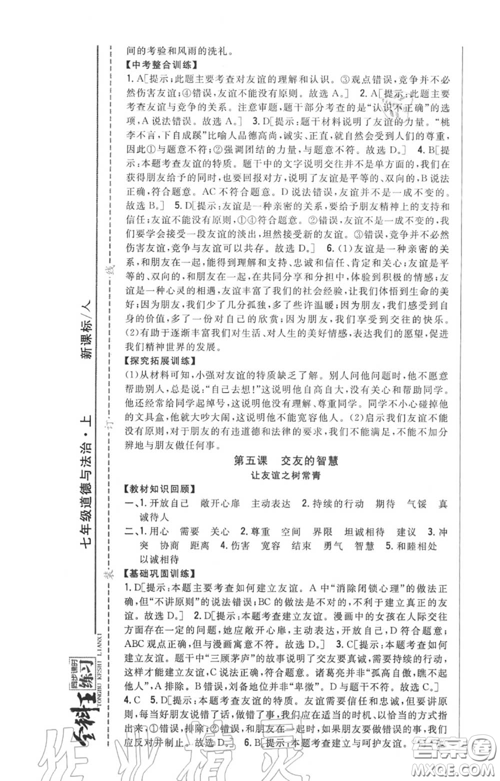 2020秋全科王同步課時(shí)練習(xí)七年級(jí)道德與法治上冊(cè)人教版答案