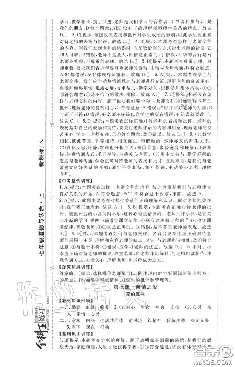 2020秋全科王同步課時(shí)練習(xí)七年級(jí)道德與法治上冊(cè)人教版答案