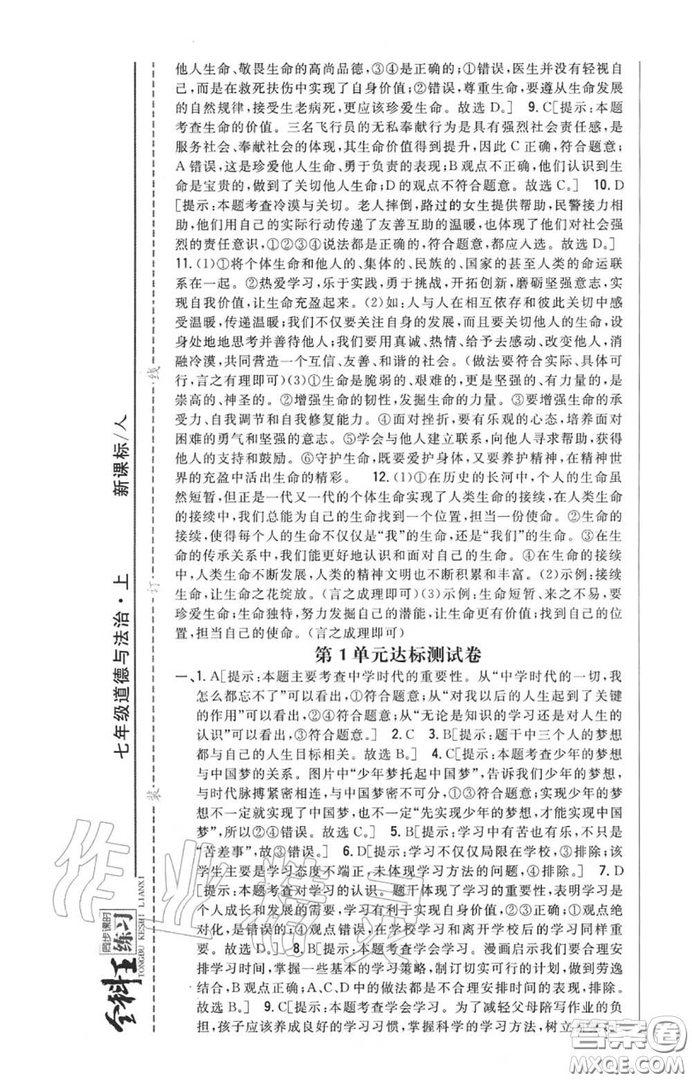 2020秋全科王同步課時(shí)練習(xí)七年級(jí)道德與法治上冊(cè)人教版答案