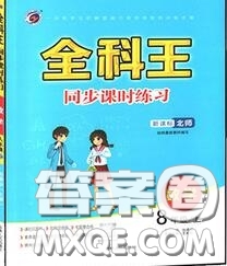 2020秋全科王同步課時(shí)練習(xí)八年級(jí)數(shù)學(xué)上冊北師版答案