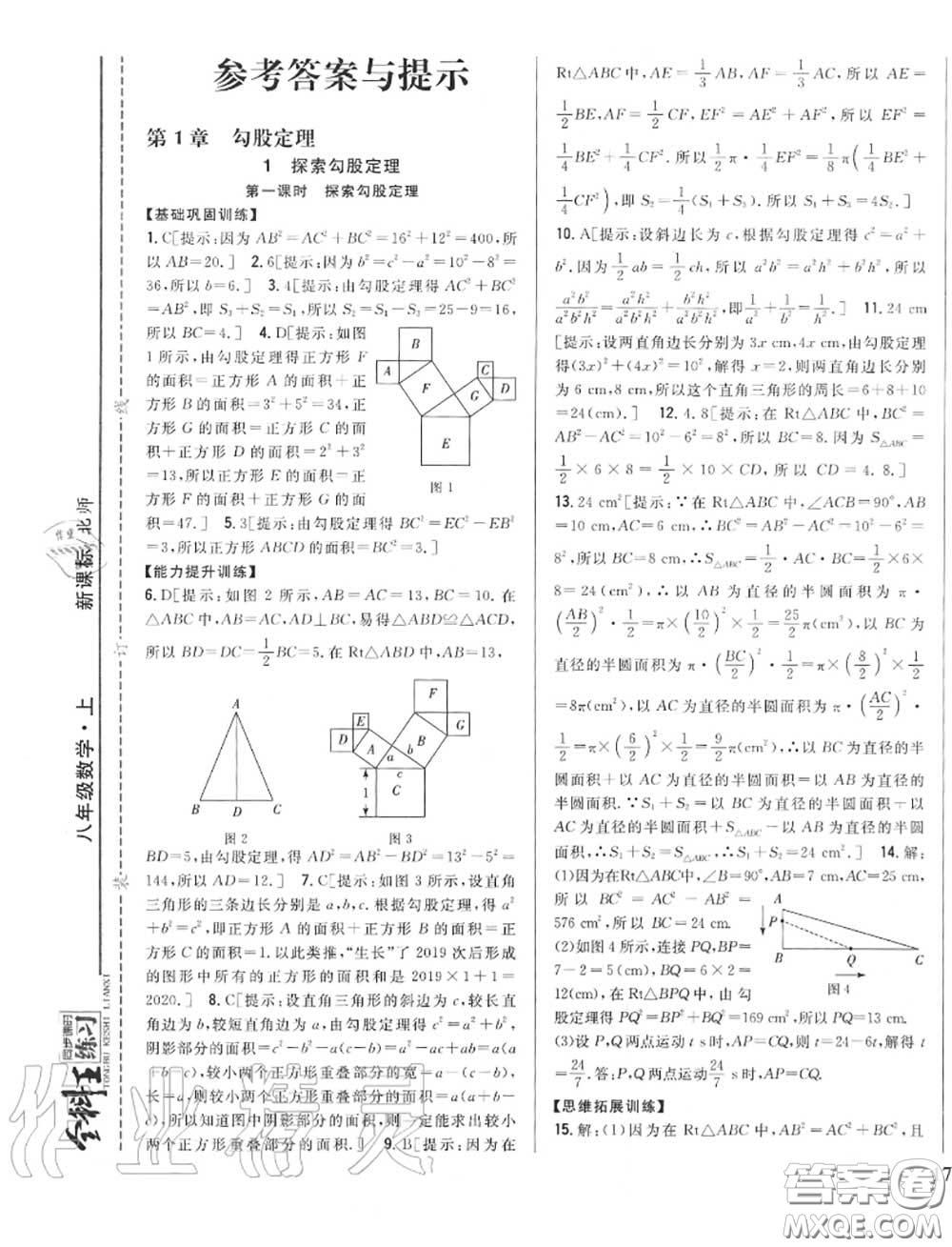 2020秋全科王同步課時(shí)練習(xí)八年級(jí)數(shù)學(xué)上冊北師版答案