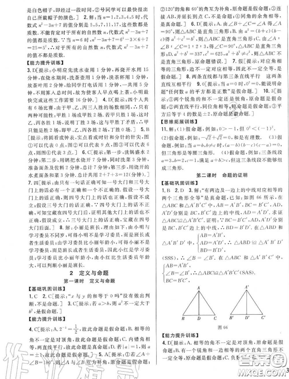 2020秋全科王同步課時(shí)練習(xí)八年級(jí)數(shù)學(xué)上冊北師版答案