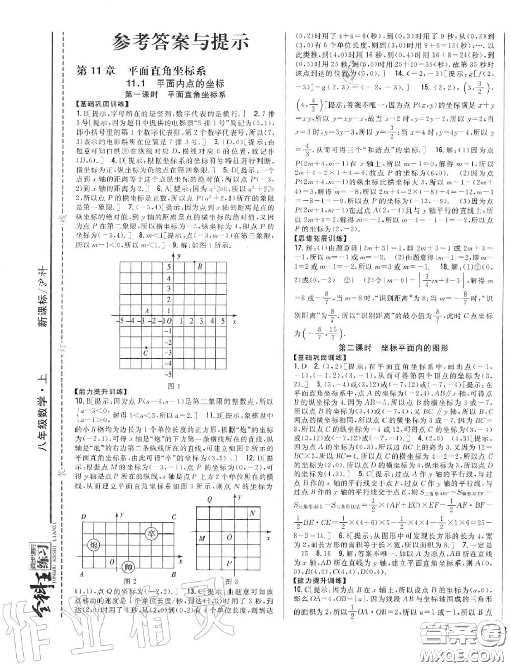 2020秋全科王同步課時(shí)練習(xí)八年級(jí)數(shù)學(xué)上冊(cè)滬科版答案