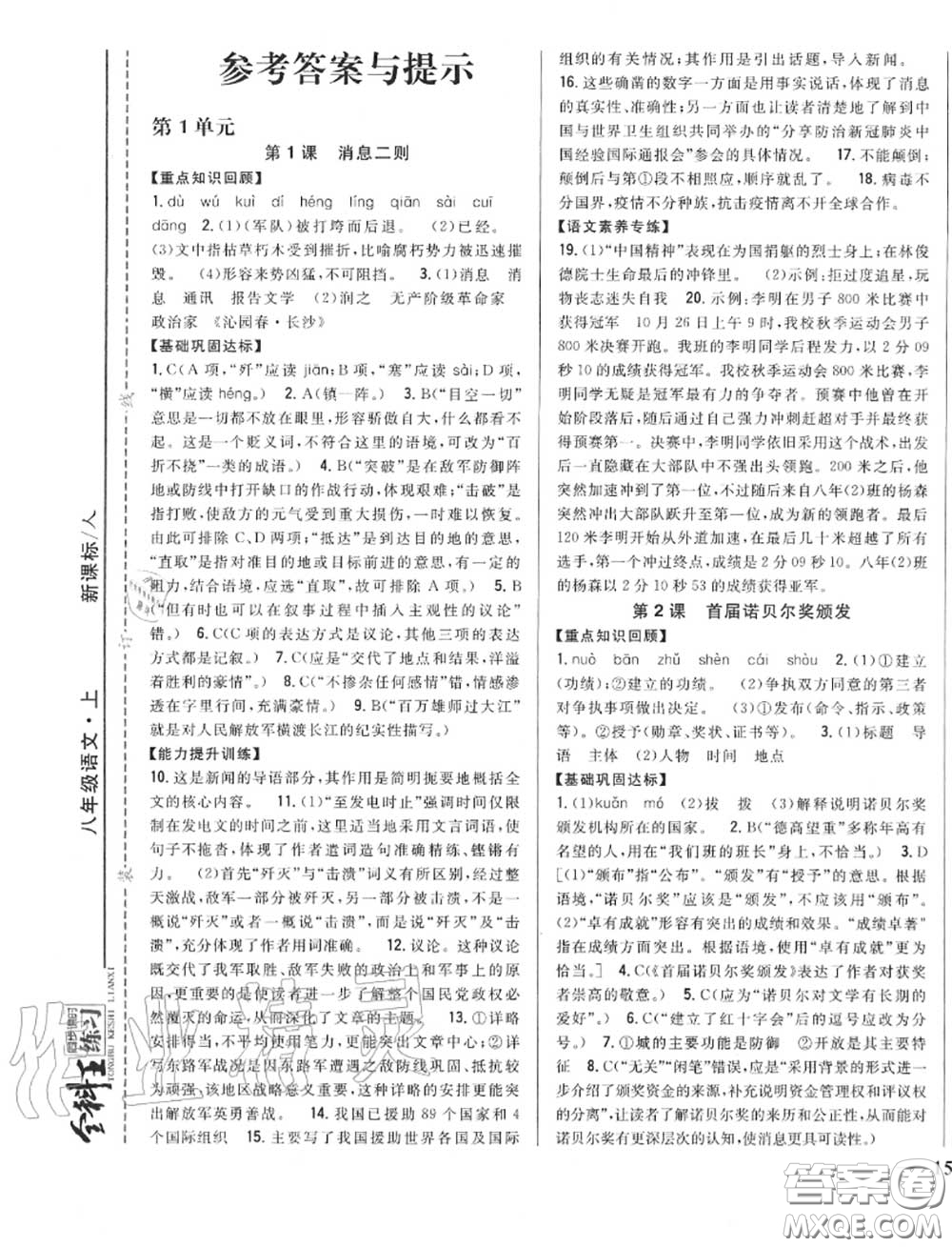 2020秋全科王同步課時練習八年級語文上冊人教版答案