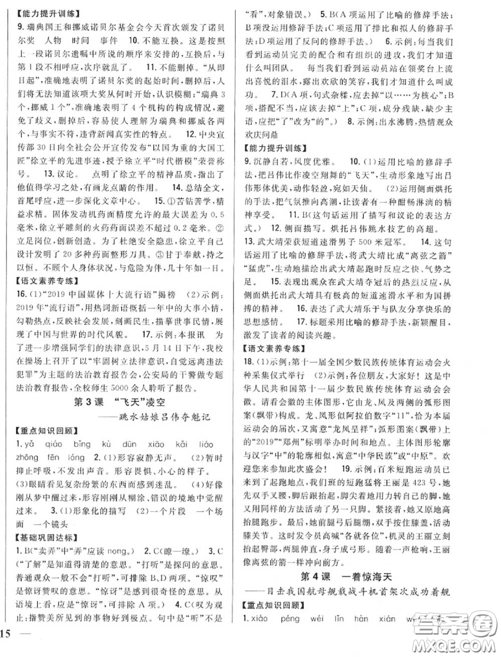 2020秋全科王同步課時練習八年級語文上冊人教版答案