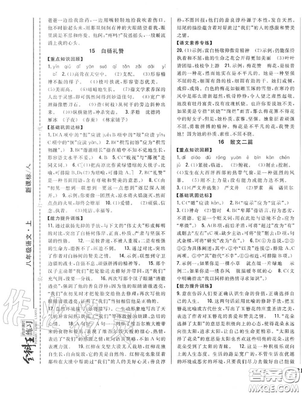 2020秋全科王同步課時練習八年級語文上冊人教版答案