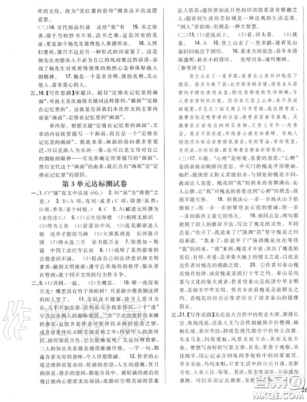 2020秋全科王同步課時練習八年級語文上冊人教版答案