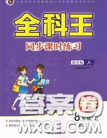 2020秋全科王同步課時練習(xí)八年級英語上冊人教版答案