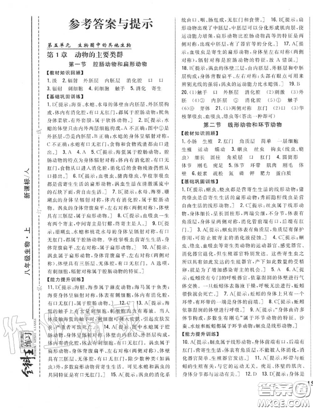 2020秋全科王同步課時(shí)練習(xí)八年級(jí)生物上冊(cè)人教版答案