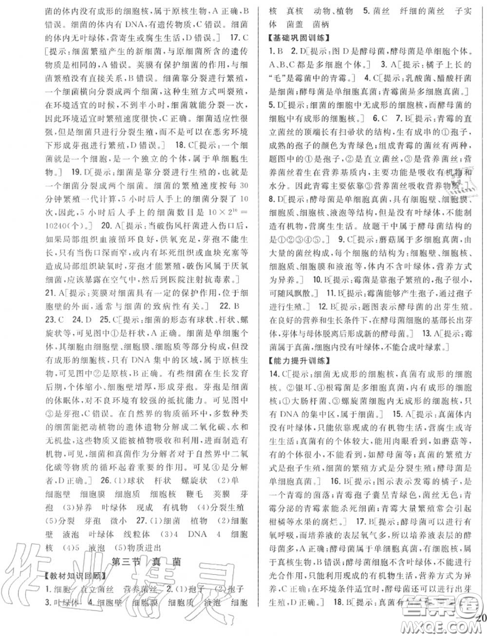 2020秋全科王同步課時(shí)練習(xí)八年級(jí)生物上冊(cè)人教版答案