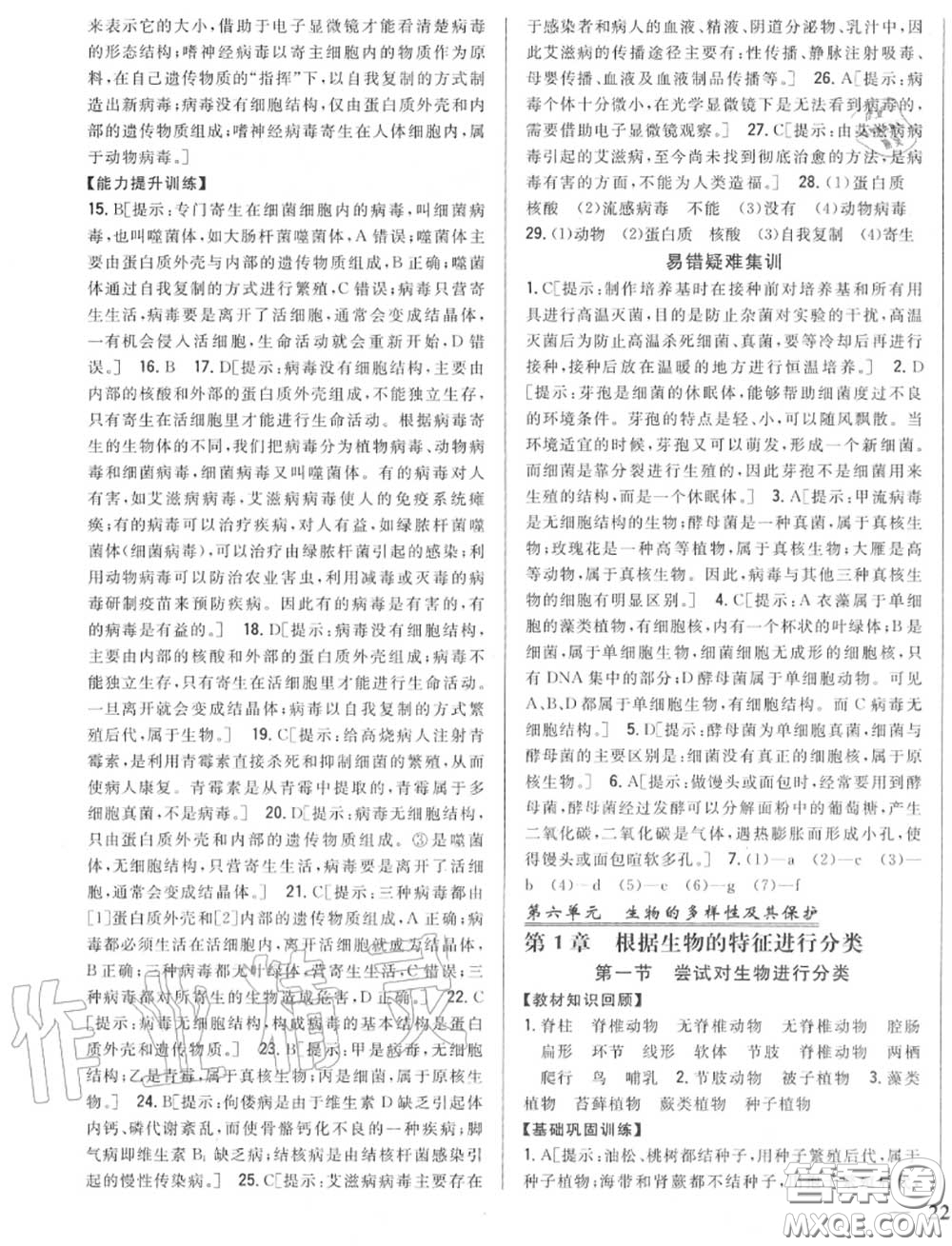 2020秋全科王同步課時(shí)練習(xí)八年級(jí)生物上冊(cè)人教版答案