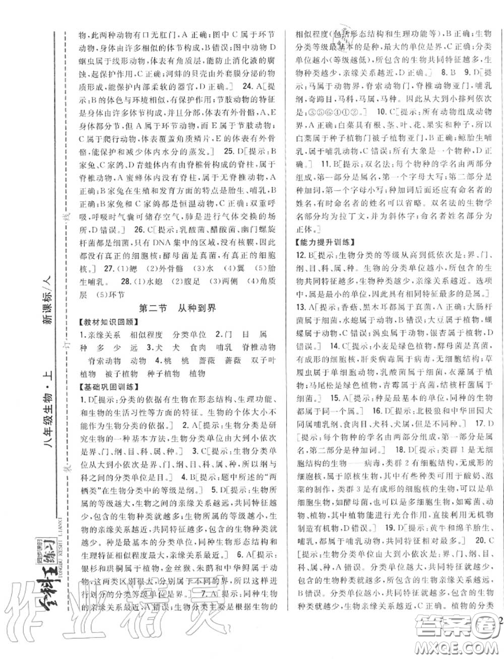 2020秋全科王同步課時(shí)練習(xí)八年級(jí)生物上冊(cè)人教版答案