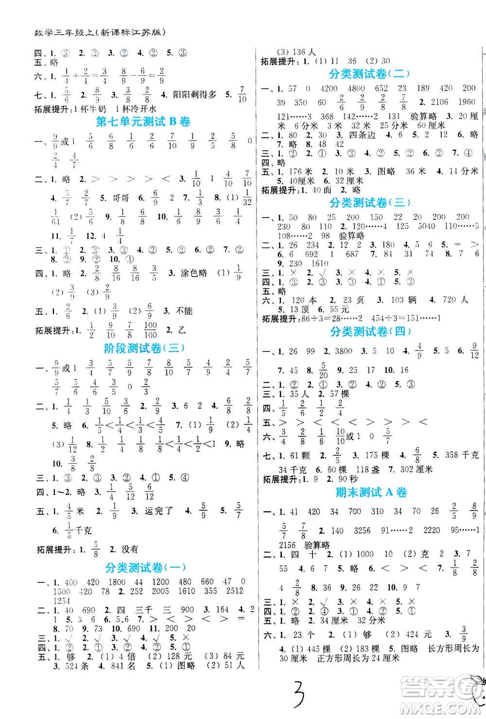 東南大學(xué)出版社2020年江蘇密卷數(shù)學(xué)三年級上冊新課標(biāo)江蘇版參考答案