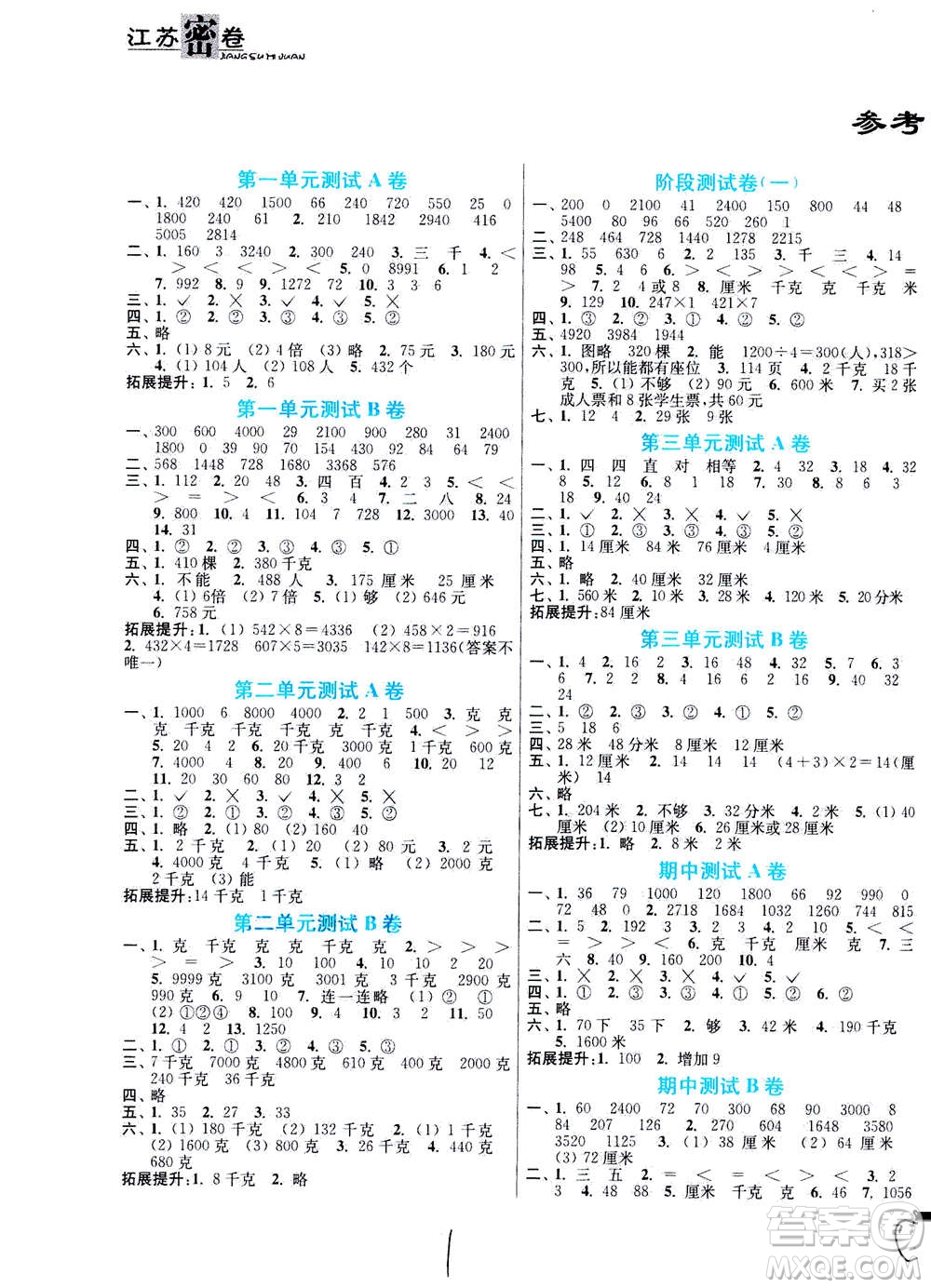 東南大學(xué)出版社2020年江蘇密卷數(shù)學(xué)三年級上冊新課標(biāo)江蘇版參考答案