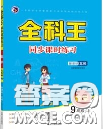 2020秋全科王同步課時(shí)練習(xí)九年級數(shù)學(xué)上冊北師版答案