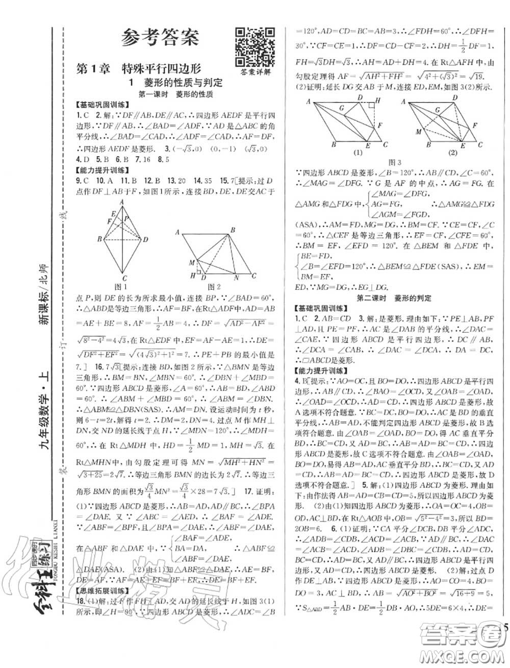 2020秋全科王同步課時(shí)練習(xí)九年級數(shù)學(xué)上冊北師版答案