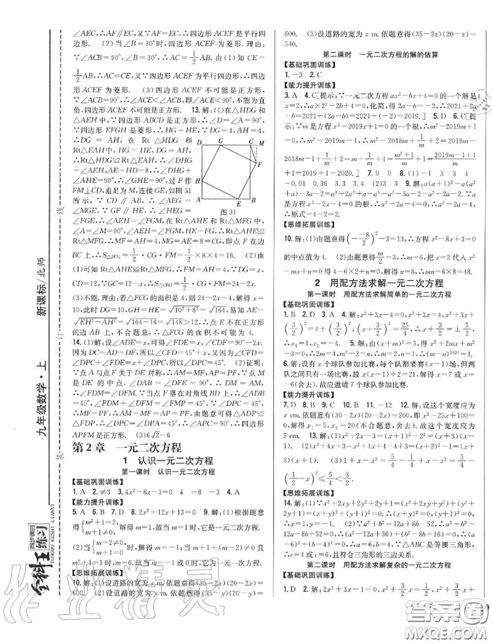 2020秋全科王同步課時(shí)練習(xí)九年級數(shù)學(xué)上冊北師版答案