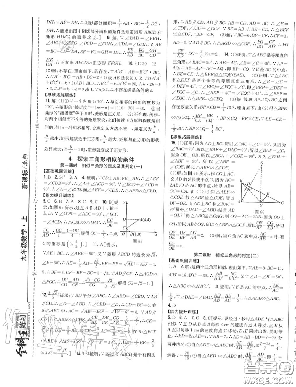 2020秋全科王同步課時(shí)練習(xí)九年級數(shù)學(xué)上冊北師版答案